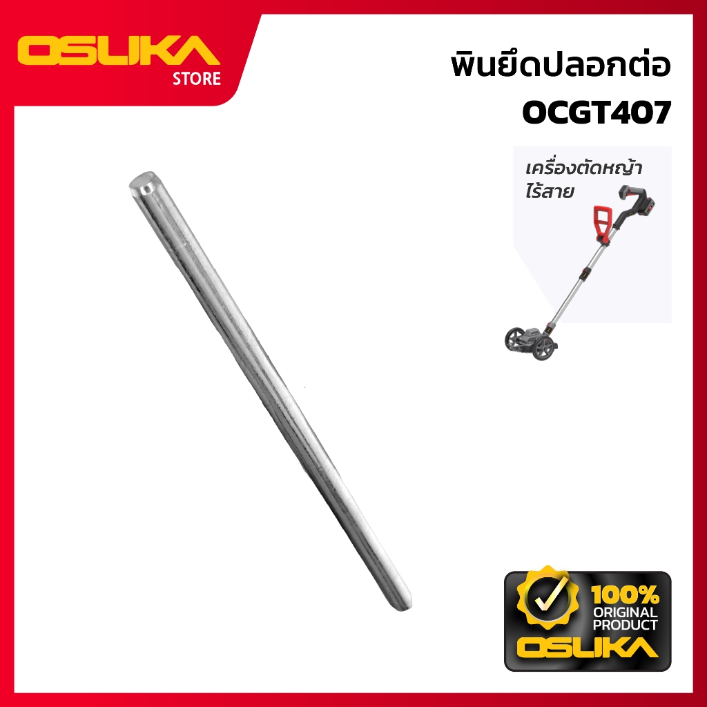 OSUKA  พินยึดปลอกต่อ สำหรับเครื่องตัดหญ้าไร้สาย (OCGT407-P030)