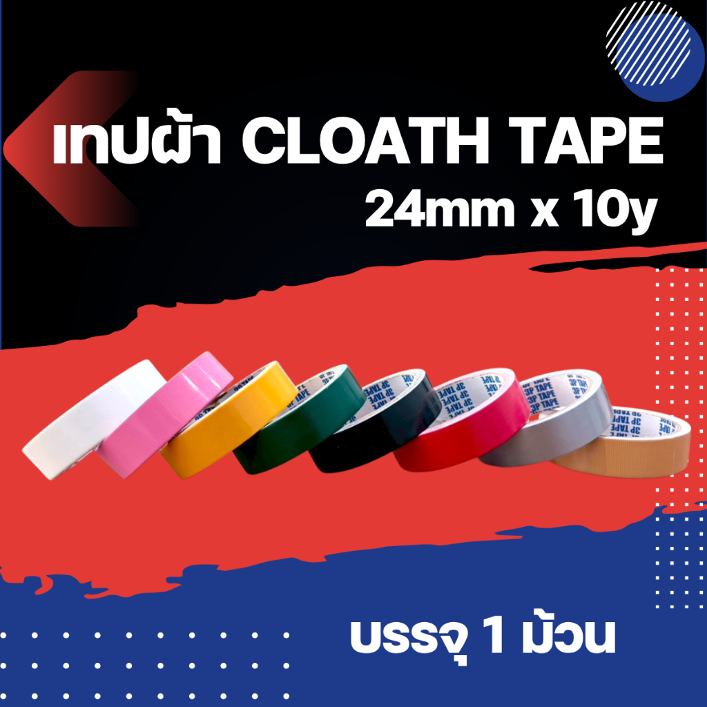 เทปผ้าหลากสี เทปแล็คซีน ขนาด 24mm x 10y เทปราคาถูก เทปราคาโรงงาน