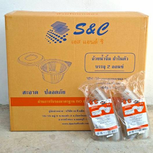 (ยกลัง)ถ้วยน้ำจิ้ม 2 ออนซ์ ฝาปิดในตัว ตราS&C บรรจุ50x40ห่อ=2000ชิ้น/ลัง *1ออเดอร์ไม่เกิน2ลังคะ*