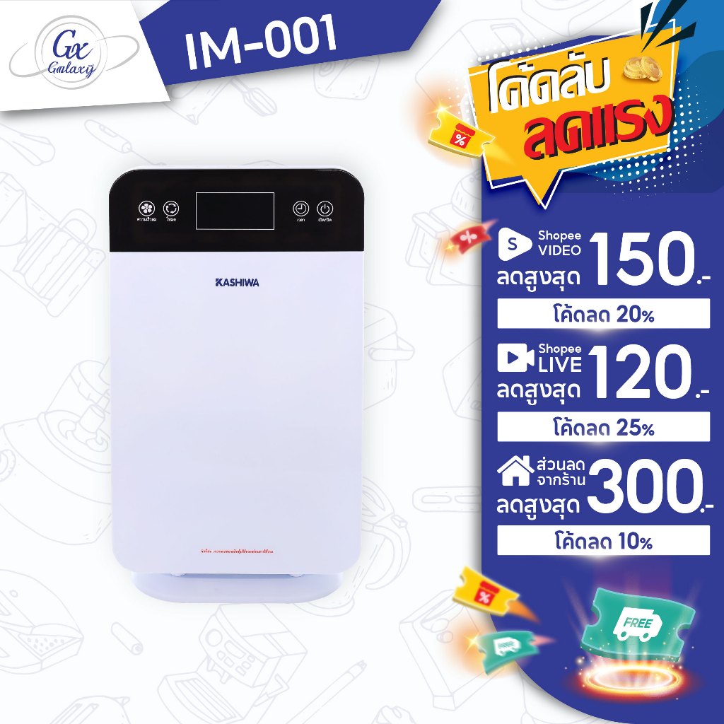 KASHIWA  เครื่องฟอกอากาศ ขนาด 30 ตรม. Air Purifier รุ่น IM-001 กรองฝุ่น PM2.5