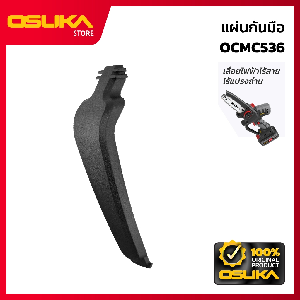 OSUKA แผ่นกันมือ  สำหรับเครื่องเลื่อยไฟฟ้าไร้สาย  (OCMC536-P014)