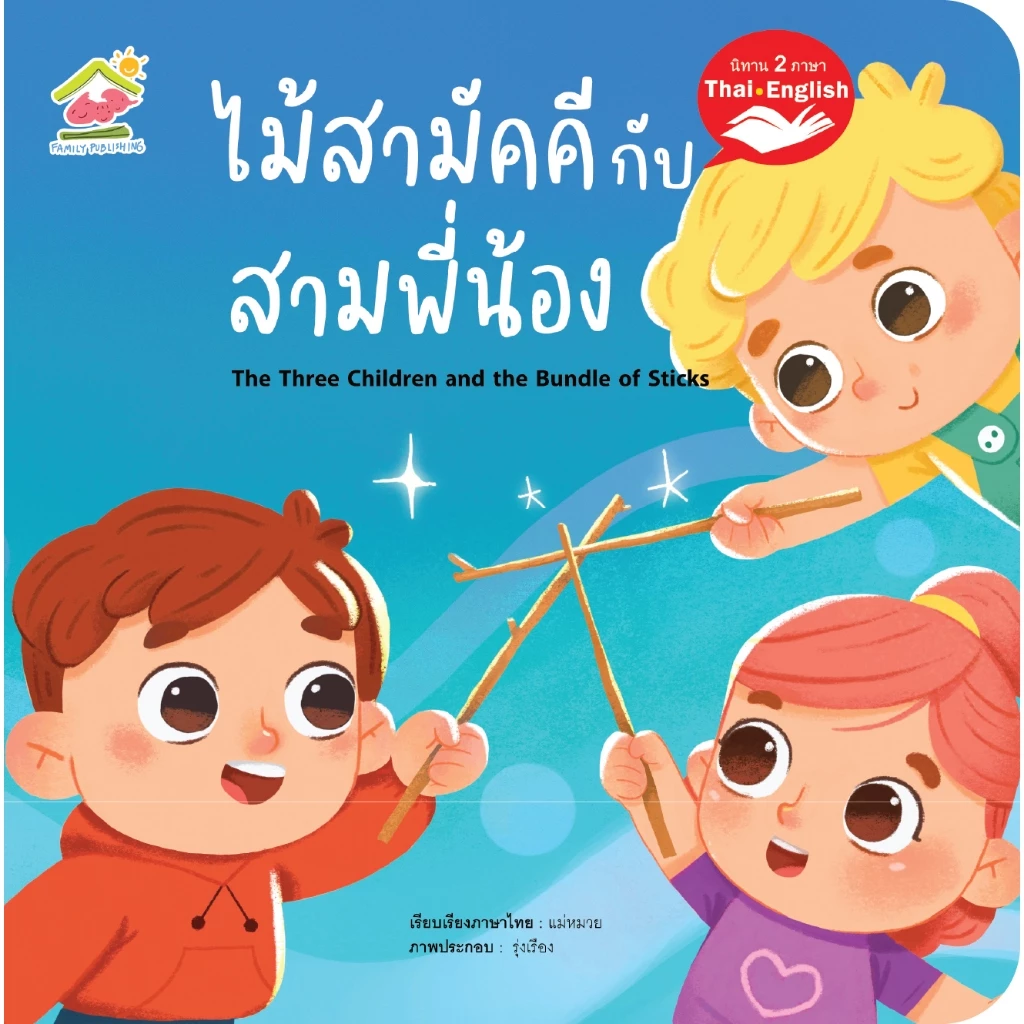 นิทานอีสป 2 ภาษา ไทย-Eng 20เล่ม พร้อมส่งเลือกเล่มได้ thumbnail 10
