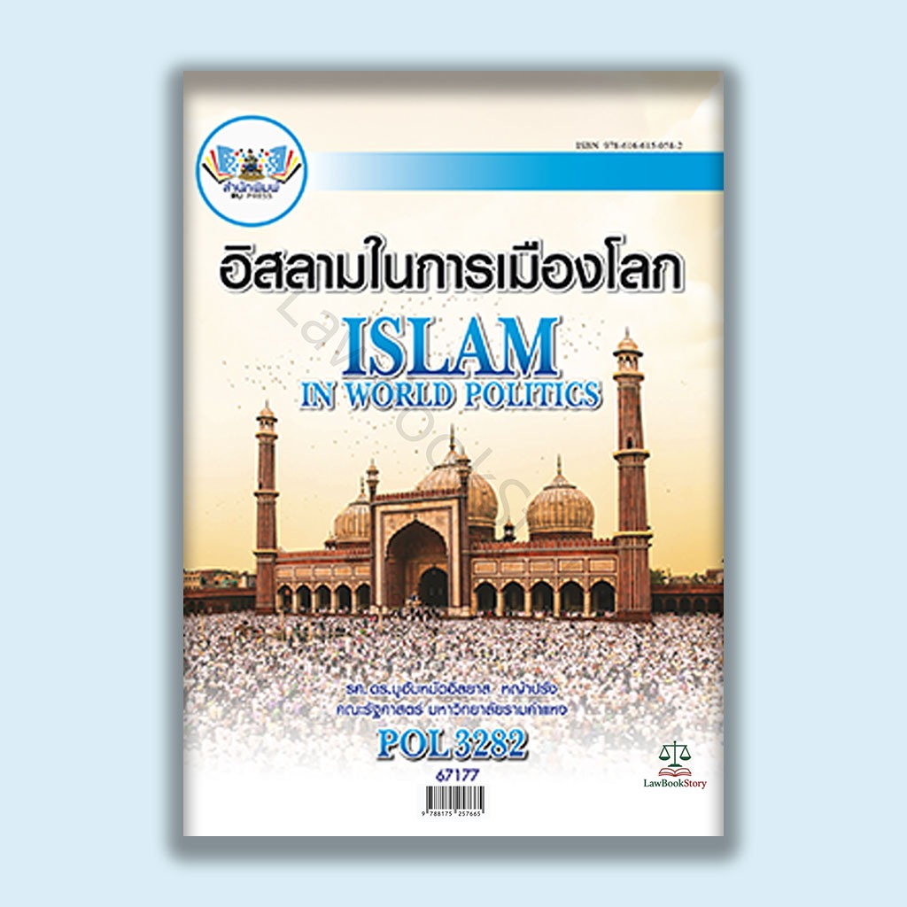 หนังสือ Pol3282 อิสลามในการเมืองโลก