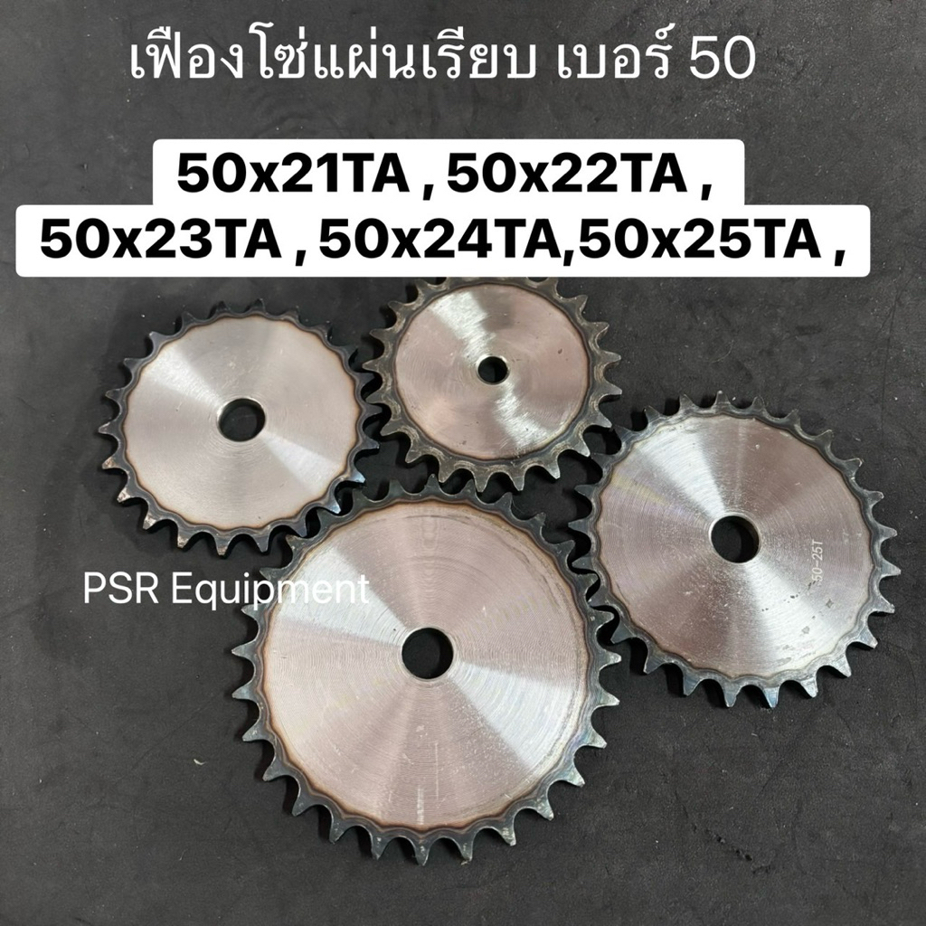 เฟืองโซ่ 50x21TA, 50x22TA, 50x23TA, 50x24TA, 50x25TA แผ่นเรียบ