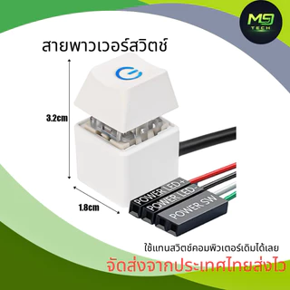 สวิตช์เปิด-ปิดคอมพิวเตอร์ Power Switch มีไฟ