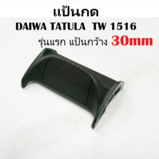 แป้นกด DAIWA TATULA  TW 1516  รุ่นแรก แป้นกว้าง​ 30mm อะไหล่…