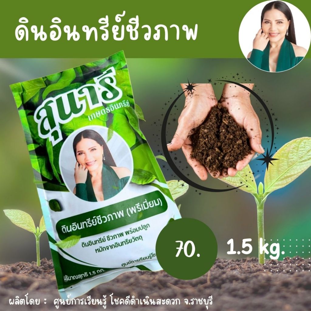 ดินอินทรีย์ชีวภาพ ตราสุนารีเกษตรอินทรีย์ ขนาดถุงละ 1.5 KG.