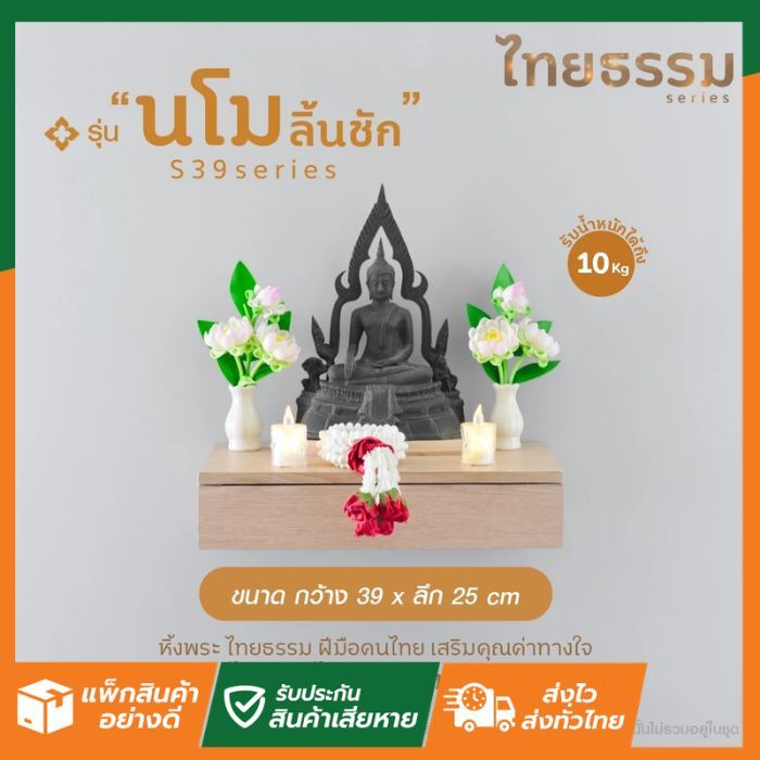 SL Home ลดแรง นโมลิ้นชัก S39  TH10145 หิ้งพระ หิ้งเทพ ไทยธรรม