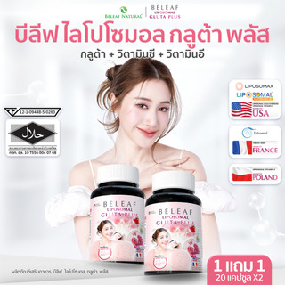 บีลีฟ กลูต้า พลัส ( กลูต้าพิมประภา ) Beleaf Liposomal Gluta Plus [ โปรพิเศษ ]