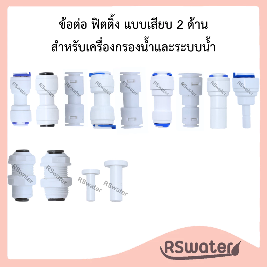[1 ชิ้น] ข้อต่อ ต่อตรง ข้อต่อตรง ฟิตติ้ง แบบเสียบ 2 ด้าน แบบเสียบสาย fitting speed fit สำหรับเครื่องกรองน้ำและระบบน้ำ