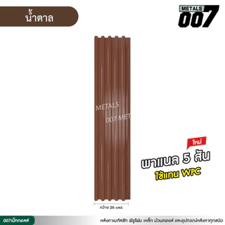 เมทัลชีท ลอนพาแนล 5 สันลอน สีแดงสด แดงอิฐ แดงมะขาม น้ำตาล รั้วบ้าน ความหนา 0.30 มม กว้าง 26 ซม ยาว 100-200 ซม.