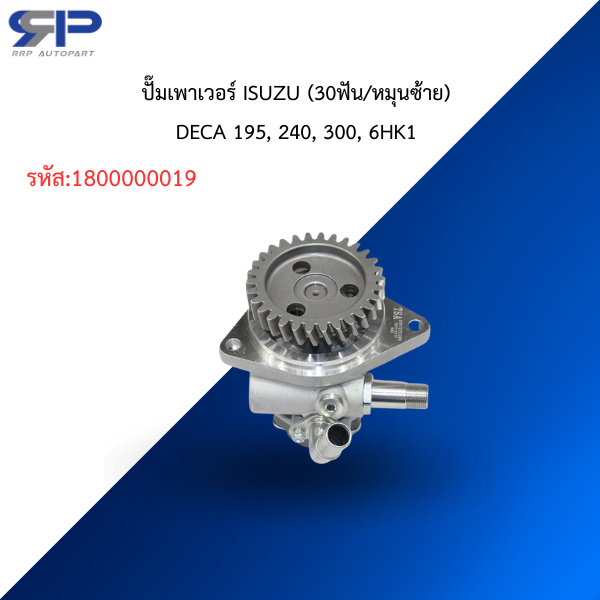 ปั๊มเพาเวอร์ ISUZU (30ฟัน/หมุนซ้าย)DECA 195, 240, 300, 6HK1