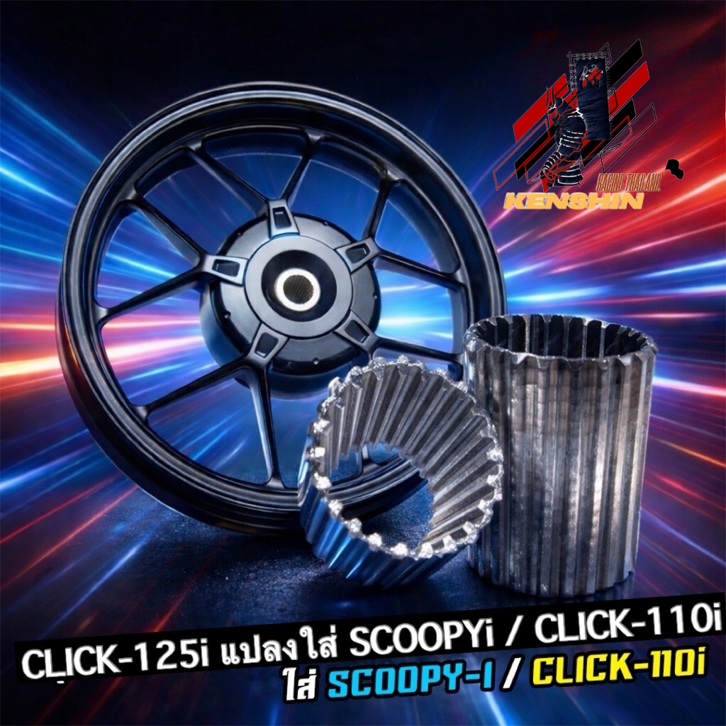 ชุดปลอกแปลงล้อแม็ก Click125-i ใส่ Scoopy-i / Click110i อะแดปเตอร์บูชล้อหลัง แปลงใส่ได้พอดี งานแน่นทน
