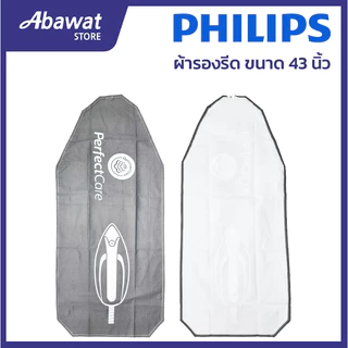 ผ้ารองรีด ขนาด 43 นิ้ว สำหรับโต๊ะรีดผ้าไอน้ำรุ่นเล็ก ขนาด 15.5*43 นิ้ว PHILIPS (489948010003)