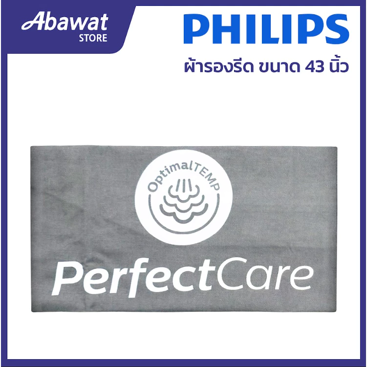 ผ้ารองรีด ขนาด 43 นิ้ว สำหรับโต๊ะรีดผ้าไอน้ำรุ่นเล็ก ขนาด 15.5*43 นิ้ว PHILIPS (489948010003)
