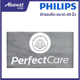ผ้ารองรีด ขนาด 43 นิ้ว สำหรับโต๊ะรีดผ้าไอน้ำรุ่นเล็ก ขนาด 15.5*43 นิ้ว PHILIPS (489948010003)