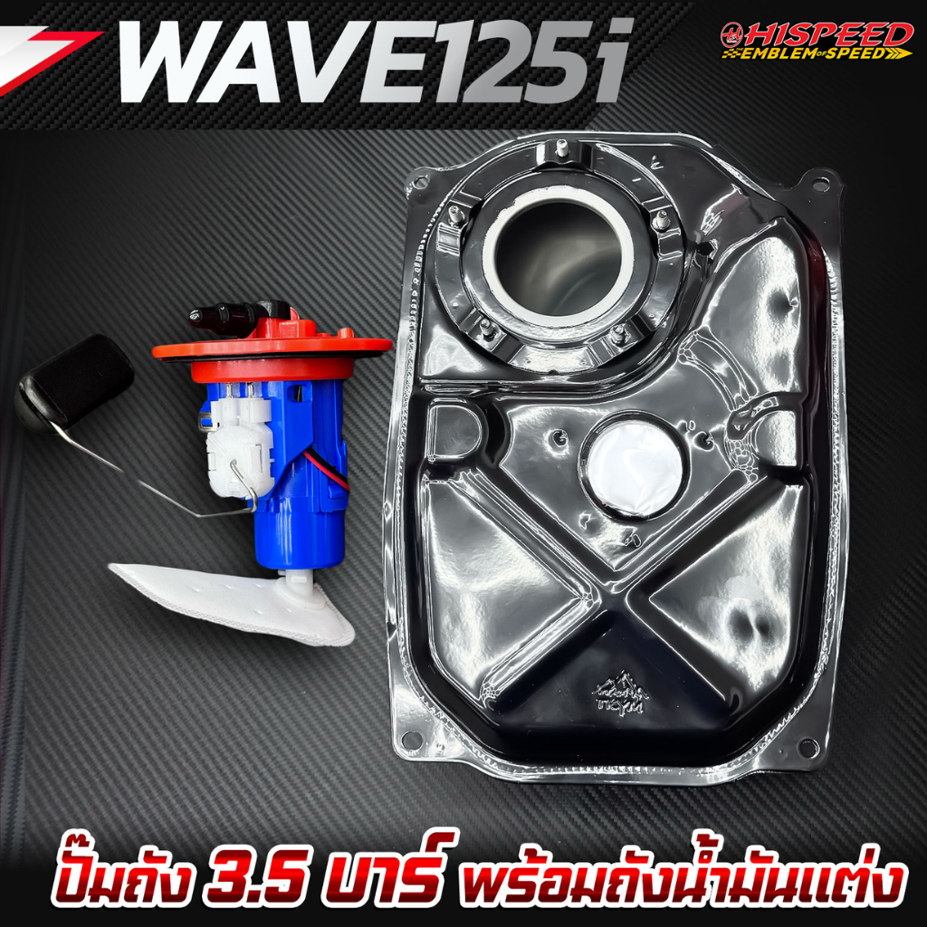 ปั๊มน้ำมันเชื้อเพลิง 3.5 บาร์ HISPEED + ถังน้ำมัน (งานหนา) WAVE125 | HISPEED