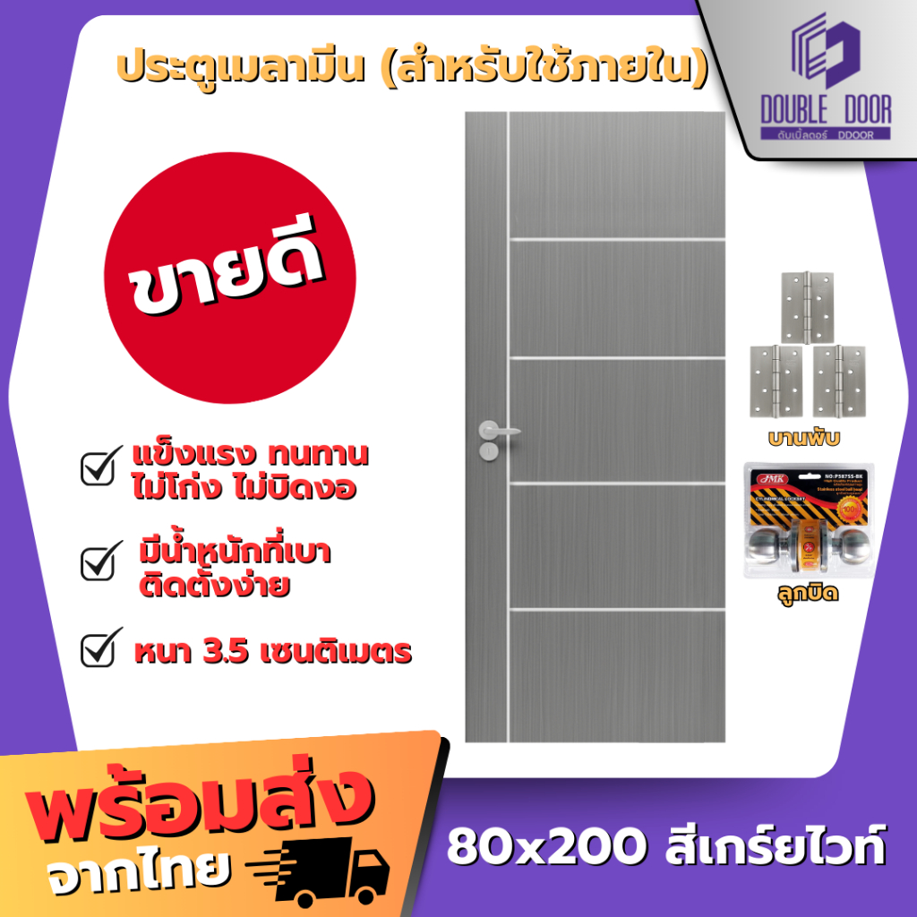 ประตู 80x200 ประตูเมลามีน พร้อมลูกบิด บานพับ มีหลายแบบ [เฉพาะบาน] ประตูภายใน🔥
