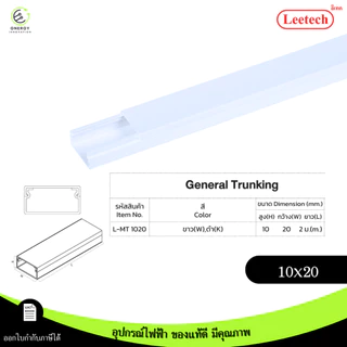 (สีขาว) Leetech รางทรังกริ้ง รางเก็บสายไฟ ความยาว 2 เมตร มีตัวล็อคเก็บสายไฟบางรุ่น PVCเกรดA