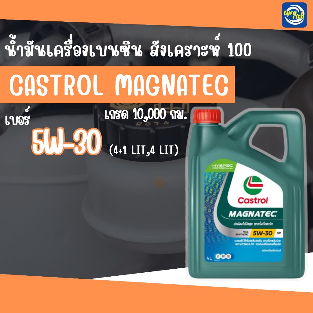 ชุดน้ำมันเครื่องเบนซิน CASTROL Magnatec  5W-30  สังเคราะห์100