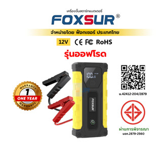 (รุ่นออฟโรด) FOXSUR เครื่องจั๊มสตาร์ทรถยนต์ ไฟฉุกเฉิน เข็มทิ…