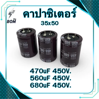 คาปาซิเตอร์ 470uF 560uF 680uF 450V. (35x50) สีน้ำตาล Capacitor ตู้เชื่อม อะไหล่ตู้เชื่อม