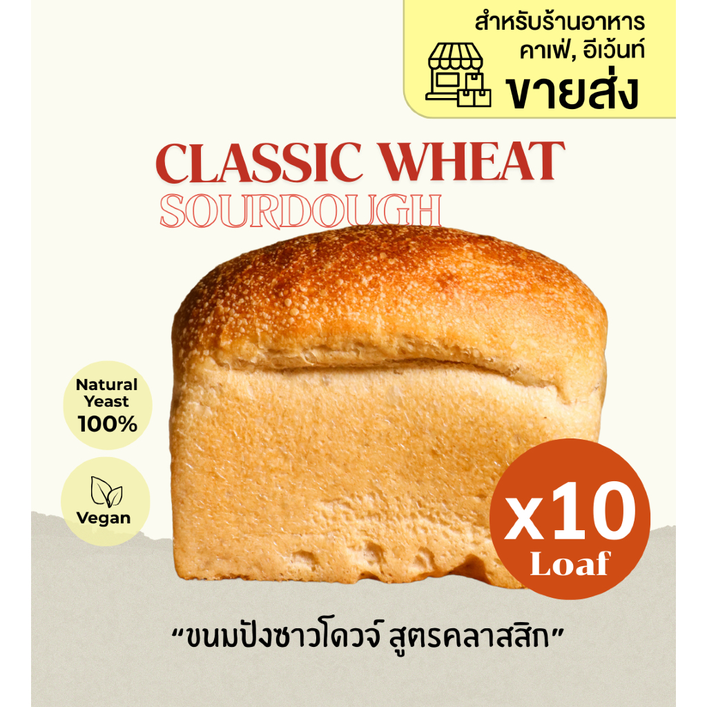 ขายส่ง (10ก้อน) Panna Classic Wheat Sourdough (550 g.) ขนมปังซาวโดวจ์รสชาติดั้งเดิม น้ำหนัก 550 กรัม (มีบริการหั่นฟรี)