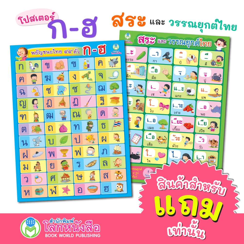 สินค้าสำหรับแถมเท่านั้น โปสเตอร์ พยัญชนะ กไก่ สระ-วรรณยุกต์ไทย