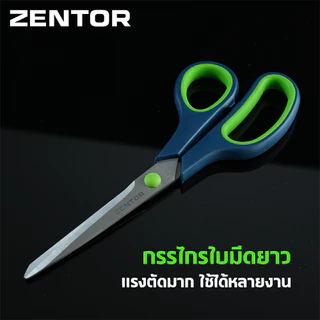 Zentor กรรไกรสแตนเลส กรรไกรอเนกประสงค์ กรรไกรตัดกระดาษ 8.5 นิ้ว แข็งแรง ทนสนิม Scissors