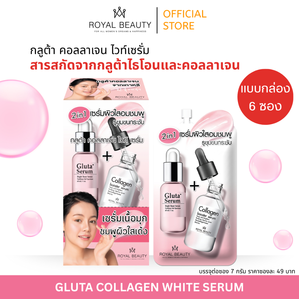 รอยัลบิวตี้ กลูต้า คอลลาเจน ไวท์ เซรั่ม 2in1 8กรัม [ แบบกล่อง ]