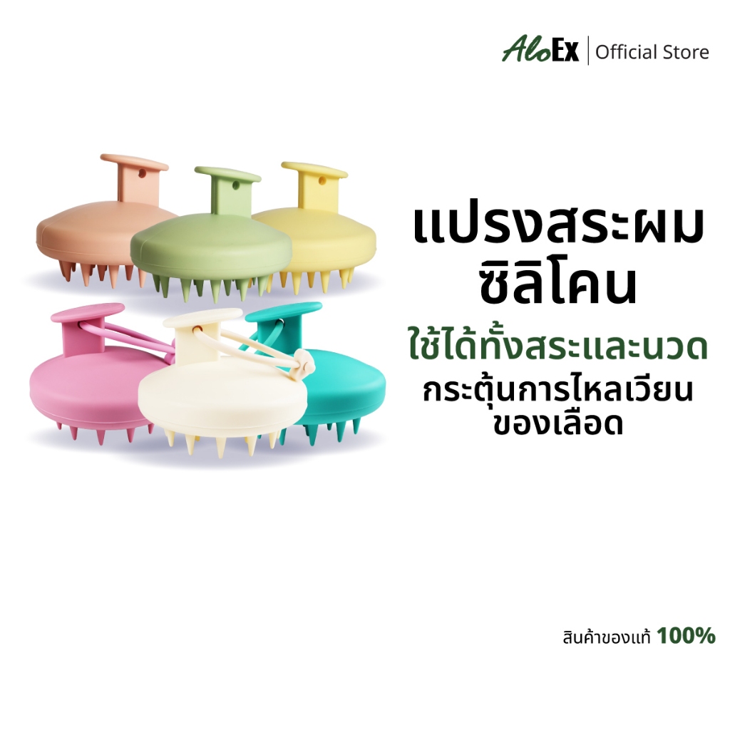 AloEx Scalp Care Brush แปรงสระผมซิลิโคนเกรดพรีเมียม