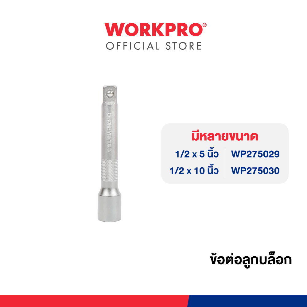 WORKPRO ข้อต่อลูกบล็อค 1/2 นิ้ว มีหลายขนาดให้เลือก