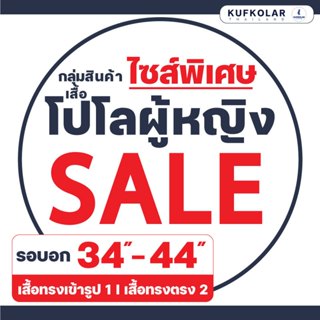 KUFKOLAR I เสื้อโปโลผู้หญิง I ไซส์เล็ก รอบอก 34