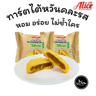 ทาร์ตไต้หวันสตอเบอร์รี่ + สับปะรด แบรนด์ Alice คละ 2 รส 1ลัง 12กล่อง 144ชิ้น แป้งทาร์ตเนื้อนุ่มฟูหอม