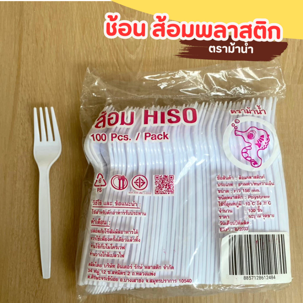 ช้อน ส้อม พลาสติก ตราม้าน้ำ ไซต์ใหญ่ แพ็คละ 100 คัน