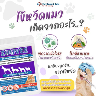 ZUUVEE ซูวี่ เสริมอาหารแมว แมวไม่สบาย แมวป่วย จาม แมวเบื่ออาหาร