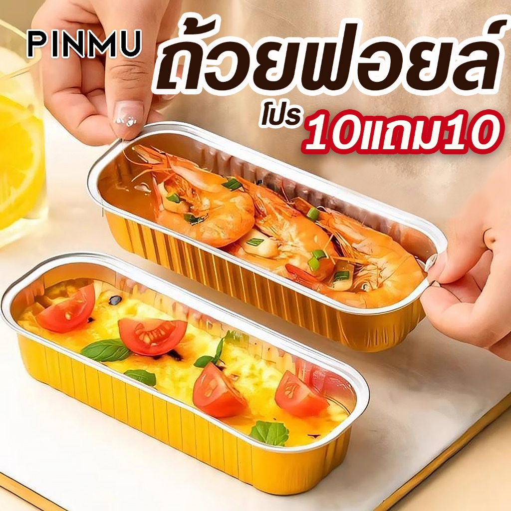 [10แถม10] ถ้วยฟอยล์อบขนม ทรงสี่เหลี่ยมยาว สีทอง ขนาด200ML วัสดุหนา ใช้ซ้ำได้ เข้าเตาอบ/นึ่งได้