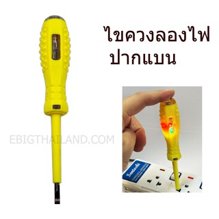 CCS ไขควงลองไฟ ทดสอบมีไฟผ่าน ไฟรั่วหรือไม่ มีแบบหัวแบน