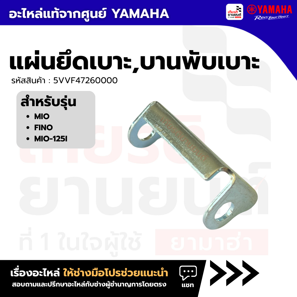 5VVF47260000 : แผ่นยึดเบาะ,บานพับเบาะ แท้จากศูนย์ Yamaha สำหรับ MioFino,Mio-125