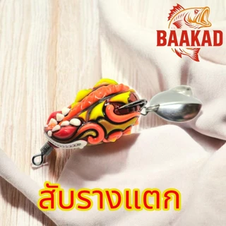 กบยาง BAAKAD 4 ซม. 8 กรัม รุ่น “สับรางแตก” ตีปลาช่อน แอคชั่นแรง เสียงดัง ลุยหมายรก