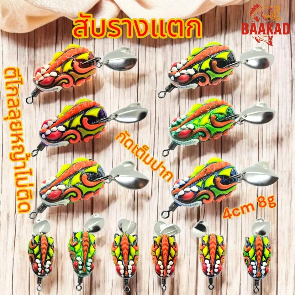 กบยาง BAAKAD 4 ซม. 8 กรัม รุ่น “สับรางแตก” ตีปลาช่อน แอคชั่นแรง เสียงดัง ลุยหมายรก