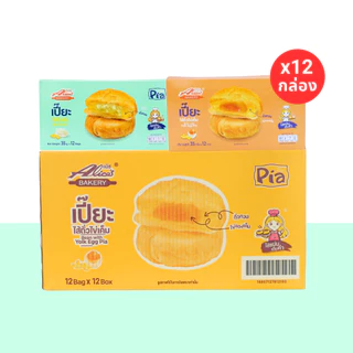 ตะกร้าความอร่อยสุดคุ้ม เปี๊ยะถั่วฟัก&ถั่วไข่เค็ม แบรนด์อลิซ (1ลัง 12 กล่อง 144ชิ้น) หอมหวานมันละมุน