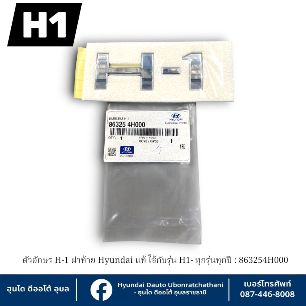 ตัวอักษร H-1 ฝาท้าย Hyundai แท้ ใช้กับรุ่น H1- ทุกรุ่นทุกปี : 863254H000