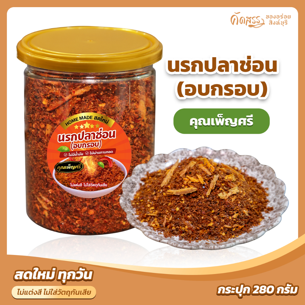 นรกปลาช่อน (อบกรอบ) คุณเพ็ญศรี