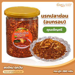 นรกปลาช่อน (อบกรอบ) คุณเพ็ญศรี