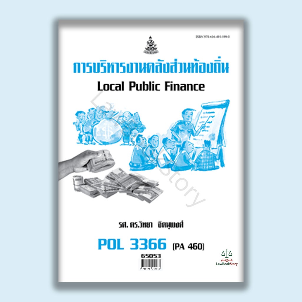 หนังสือ Pol3366 การบริหารงานคลังส่วนท้องถิ่น