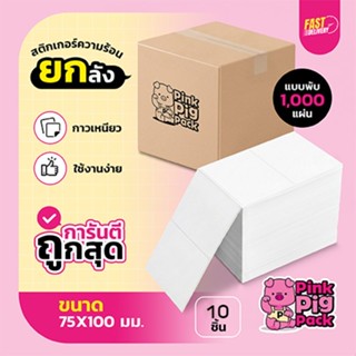 [รับประกันถูกสุด ยกลัง📦] PINKPIGPACK กระดาษลาเบล Thermal Sti…