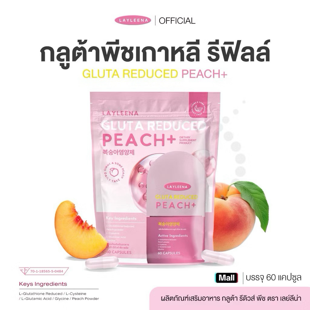ของแท้ พร้อมส่ง กลูต้าพีชเกาหลี layleena gluta reduced peach+