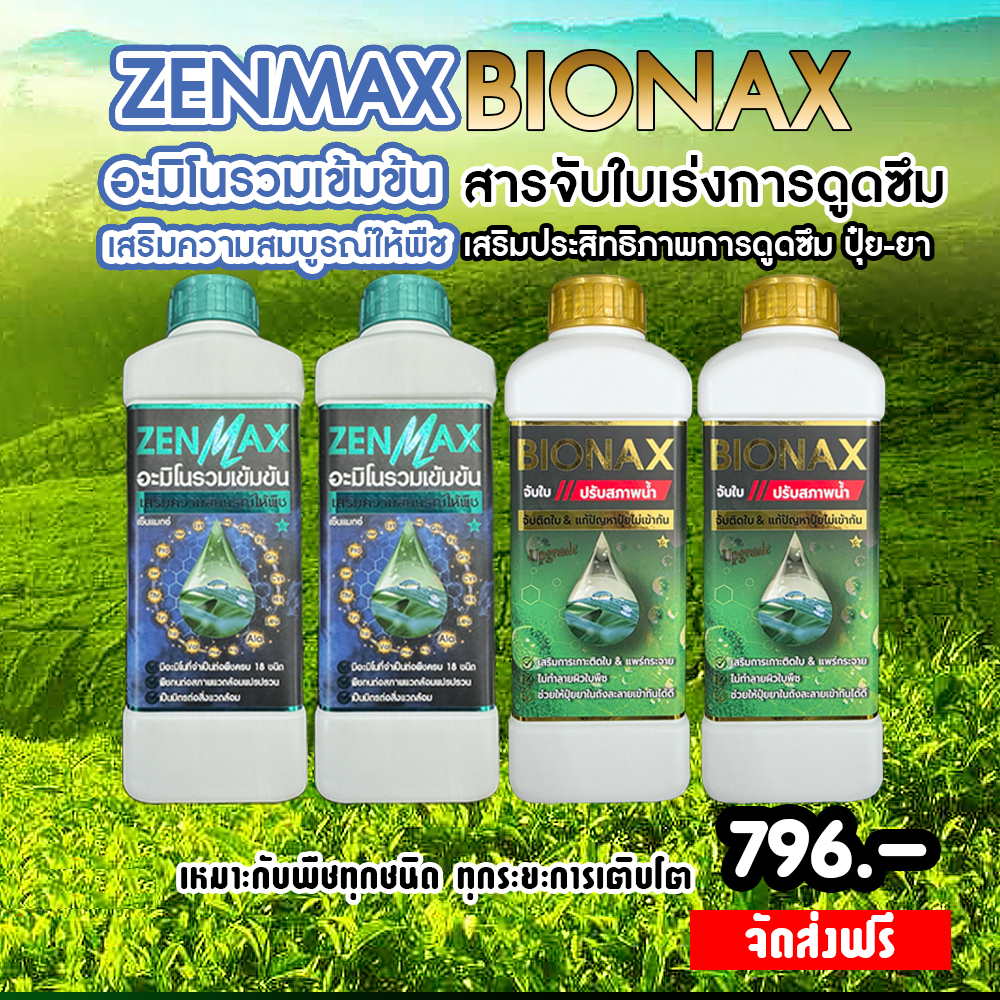 Zenmax อะมิโนรวมเข้มข้น + Bionax สารจับใบเร่งการดูดซึม ( Z2+B2 )