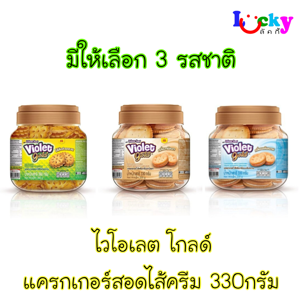 ไวโอเลต โกลด์ แครกเกอร์สอดไส้ครีม กระปุก 330 กรัม มีให้เลือก 4 รสชาติ